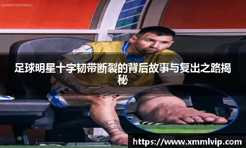 足球明星十字韧带断裂的背后故事与复出之路揭秘