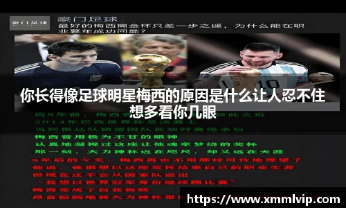 你长得像足球明星梅西的原因是什么让人忍不住想多看你几眼