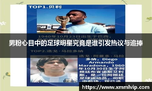 男粉心目中的足球明星究竟是谁引发热议与追捧