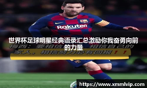 世界杯足球明星经典语录汇总激励你我奋勇向前的力量