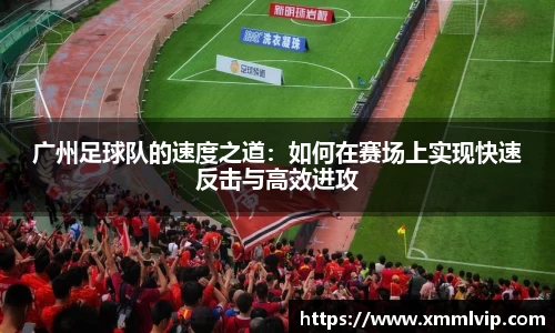 广州足球队的速度之道：如何在赛场上实现快速反击与高效进攻