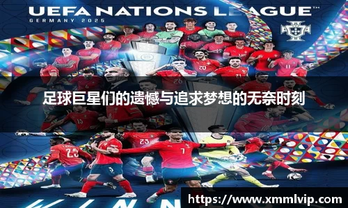 足球巨星们的遗憾与追求梦想的无奈时刻
