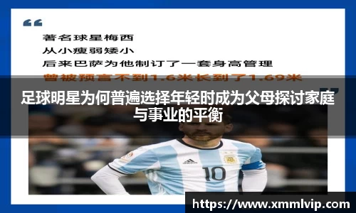足球明星为何普遍选择年轻时成为父母探讨家庭与事业的平衡